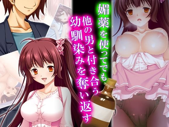 媚薬を使ってでも他の男と付き合う幼馴染みを奪い返す 2巻 メイン画像