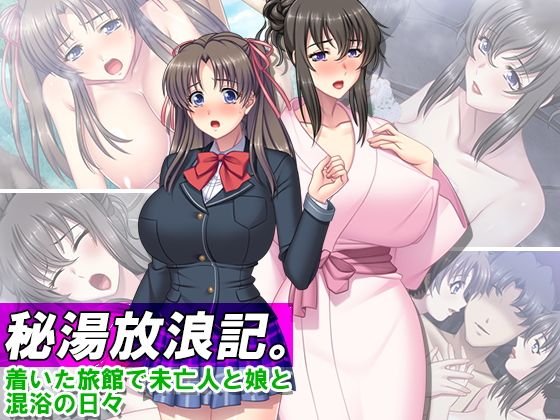 秘湯放浪記。着いた旅館で未亡人と娘と混浴の日々 4巻 メイン画像