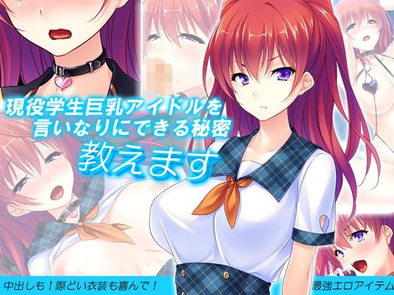 現役学生巨乳アイドルを言いなりにできる秘密教えます 1巻 メイン画像