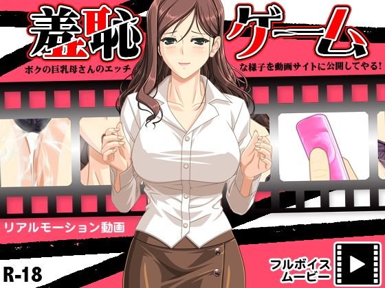 羞恥ゲーム 〜ボクの巨乳母さんのエッチな様子を動画サイトに公開してやる！〜 メイン画像