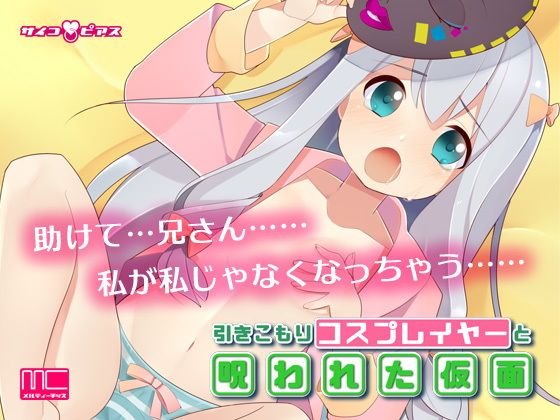 【MC洗脳】引きこもりコスプレイヤーと呪われた仮面 メイン画像