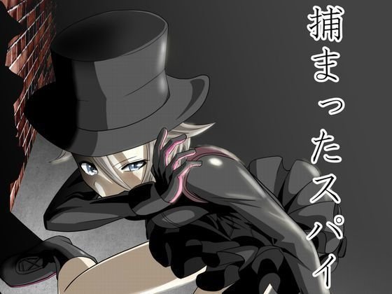捕まったスパイ メイン画像