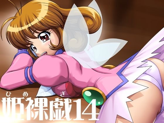 姫裸戯14 メイン画像
