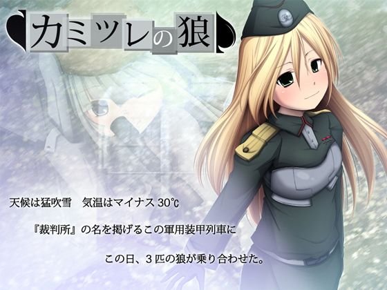 カミツレの狼 メイン画像