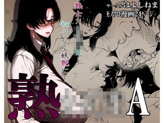 熟女子〇生A メイン画像