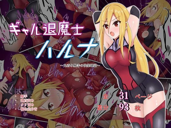 ギャル退魔師ハルナ〜丸呑み触手の快楽地獄〜 メイン画像