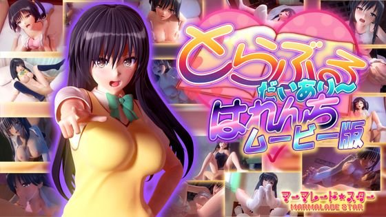 とらぶるだいあり〜・はれんち ムービー版 メイン画像