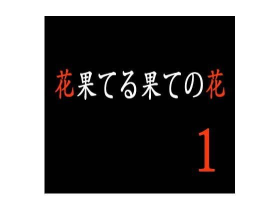 花果てる果ての花1 イボンヌ崩し メイン画像