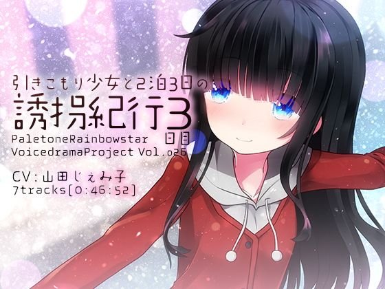 引きこもり少女と二泊三日の誘拐紀行・3日目 メイン画像