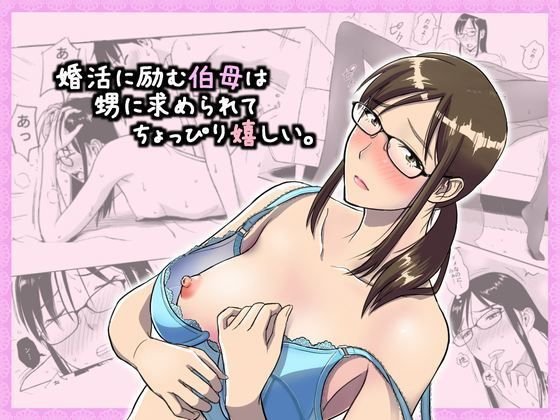 婚活に励む伯母は甥に求められてちょっぴり嬉しい。 メイン画像