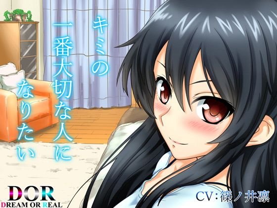 キミの一番大切な人になりたい CV:篠ノ井凛 メイン画像