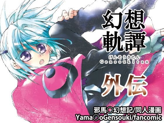 幻想軌譚・外伝 メイン画像