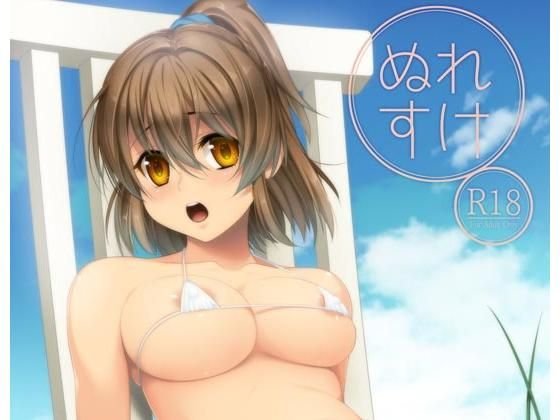 ぬれすけ メイン画像