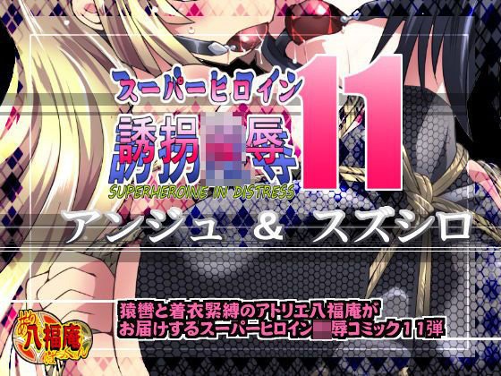 スーパーヒロイン誘拐陵辱11 アンジュ＆スズシロ メイン画像