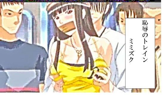 恥辱のトレイン メイン画像