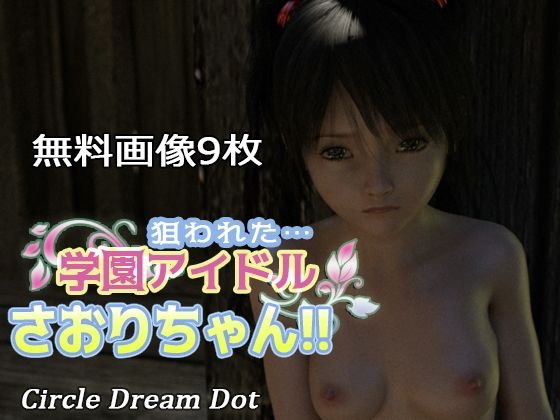 【無料】無料CG集 狙われた…学園アイドルさおりちゃん！！ メイン画像