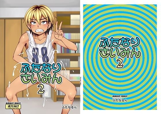 ふたなりさいみん2 メイン画像