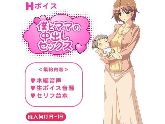 ［Hボイス］僕とママの中出しセックス メイン画像