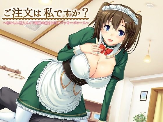 （全バイノーラル）ご注文は私ですか？〜初々しい新人メイド詩織の癒され甘々マッサージコース〜 メイン画像