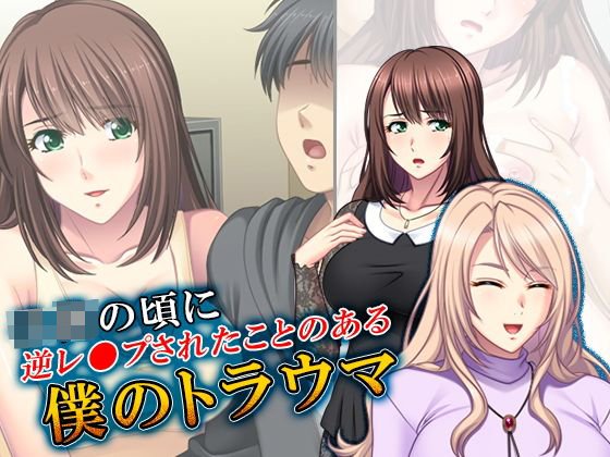 子●の頃に逆レ●プされたことのある僕のトラウマ 3巻 メイン画像