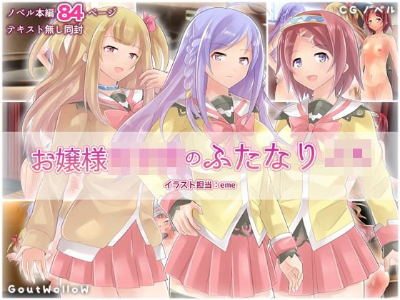 お嬢様女子○のふたなりJK メイン画像