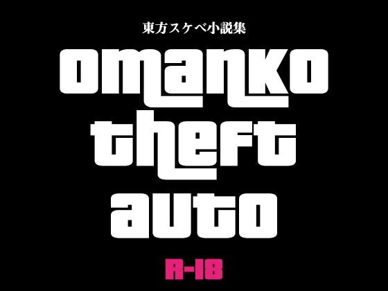 omanko theft auto メイン画像