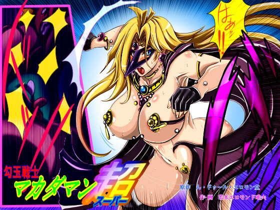 勾玉戦士マカダマン超（スーパー） メイン画像