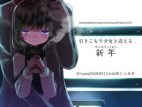 引きこもり少女と迎える新年（NewStage） メイン画像