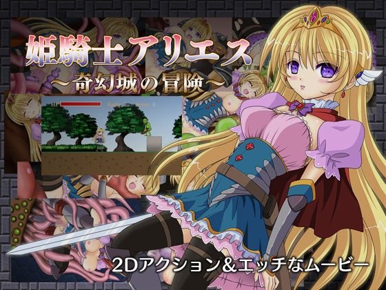 姫騎士アリエス 〜奇幻城の冒険〜 メイン画像
