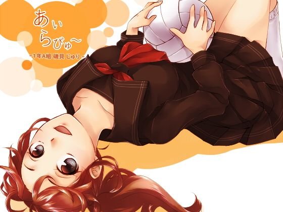 あいらびゅー〜1年A組 磯貝じゅり〜 メイン画像