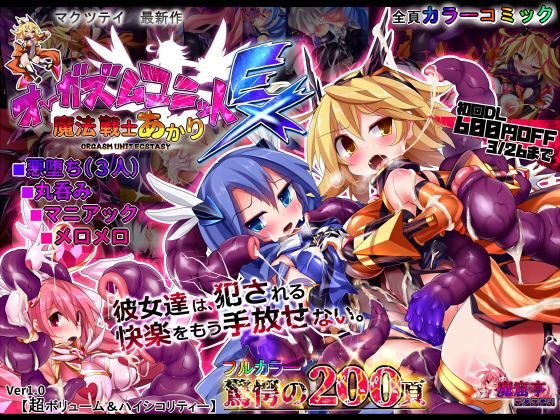 オーガズムユニットEX-魔法戦士あかり メイン画像