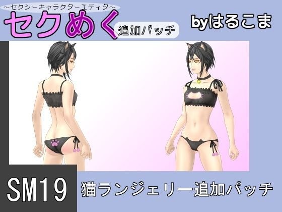 SM19猫ランジェリー追加パッチ メイン画像