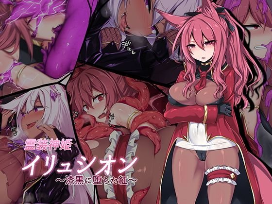 霊装神姫イリュシオン〜漆黒に堕ちた紅〜 メイン画像