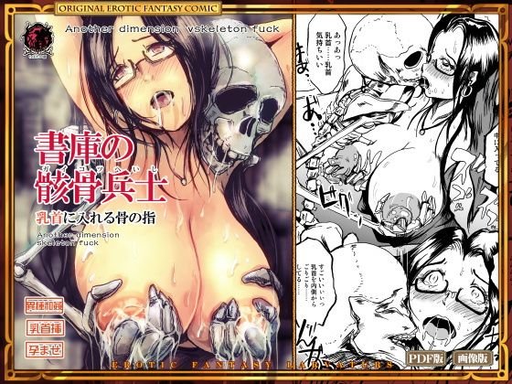 書庫の骸骨兵士 乳首に入れる骨の指 メイン画像