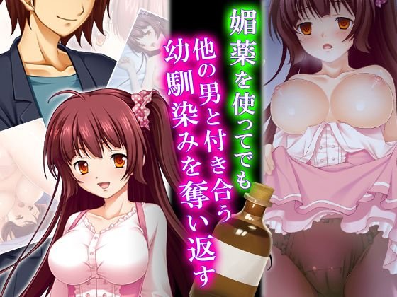 媚薬を使ってでも他の男と付き合う幼馴染みを奪い返す 3巻 メイン画像