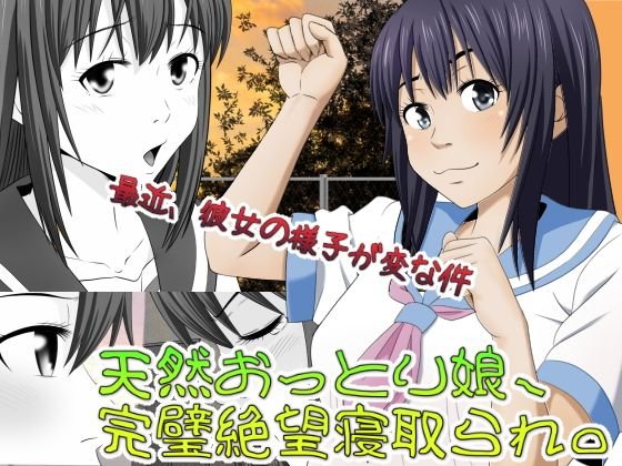 天然おっとり娘、完璧絶望寝取られ。 前後編二本セット メイン画像