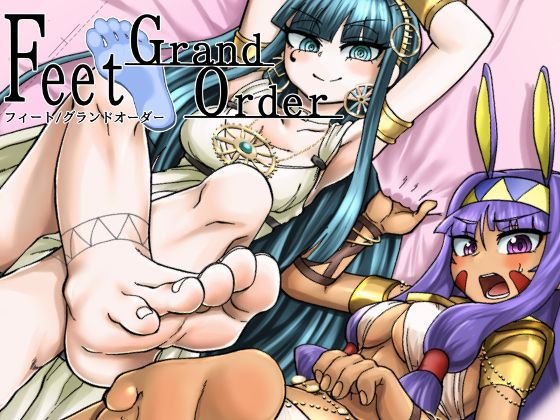 Feet Grand Order メイン画像
