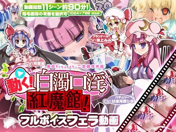 動く！白濁口淫紅魔館！ メイン画像
