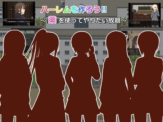 ハーレムを作ろう！！〜薬を使ってやりたい放題〜 メイン画像