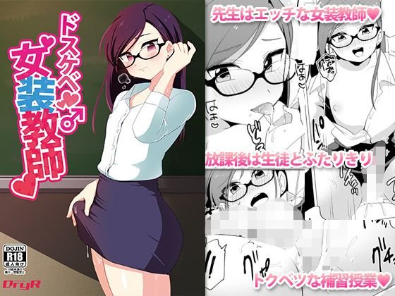 ドスケベ女装教師 メイン画像
