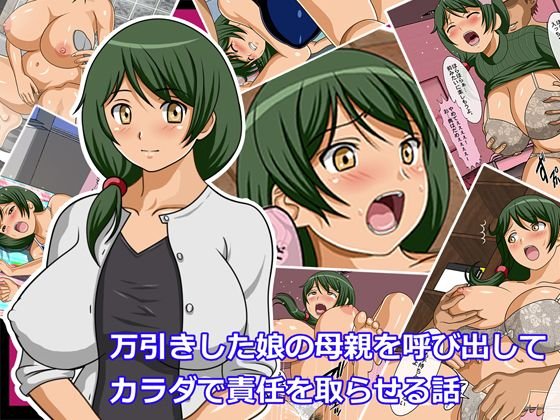 万引きした娘の母親を呼び出してカラダで責任を取らせる話 メイン画像