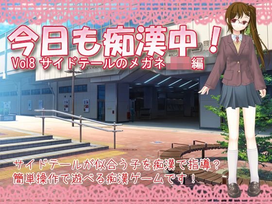 今日も痴漢中！ Vol8 サイドテールのメガネJK編 メイン画像