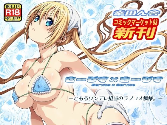 さーびす×さーびす メイン画像