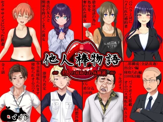 他人棒物語 メイン画像
