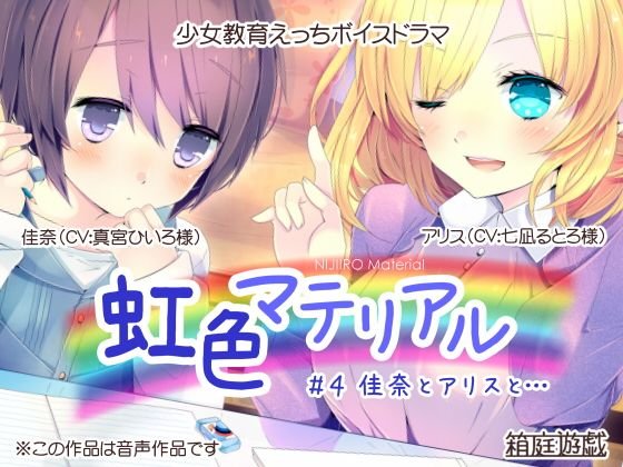虹色マテリアル ＃4 佳奈とアリスと… メイン画像