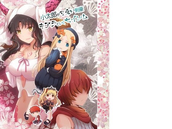 小●郎が可愛い剣豪、キ●ラといくセイレム メイン画像