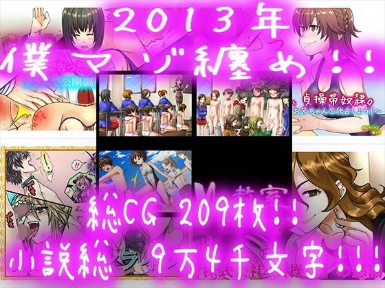 2013年 僕マゾ纏め！！！ メイン画像