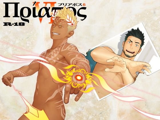 プリアポス6 メイン画像