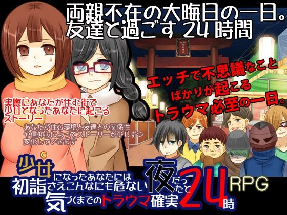 少女になったあなたには初詣さえこんなにも危ない夜だったと気づくまでのトラウマ確実24時 メイン画像