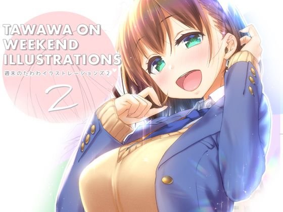 週末のたわわイラストレーションズ2 メイン画像